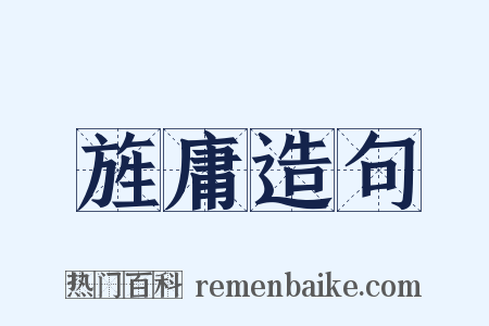 旌庸造句是什么意思的图片